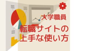 【チェック必須の転職サイト】大学職員を目指す場合の転職サイトの使い方はこちら「ランキング形式で紹介します！」
