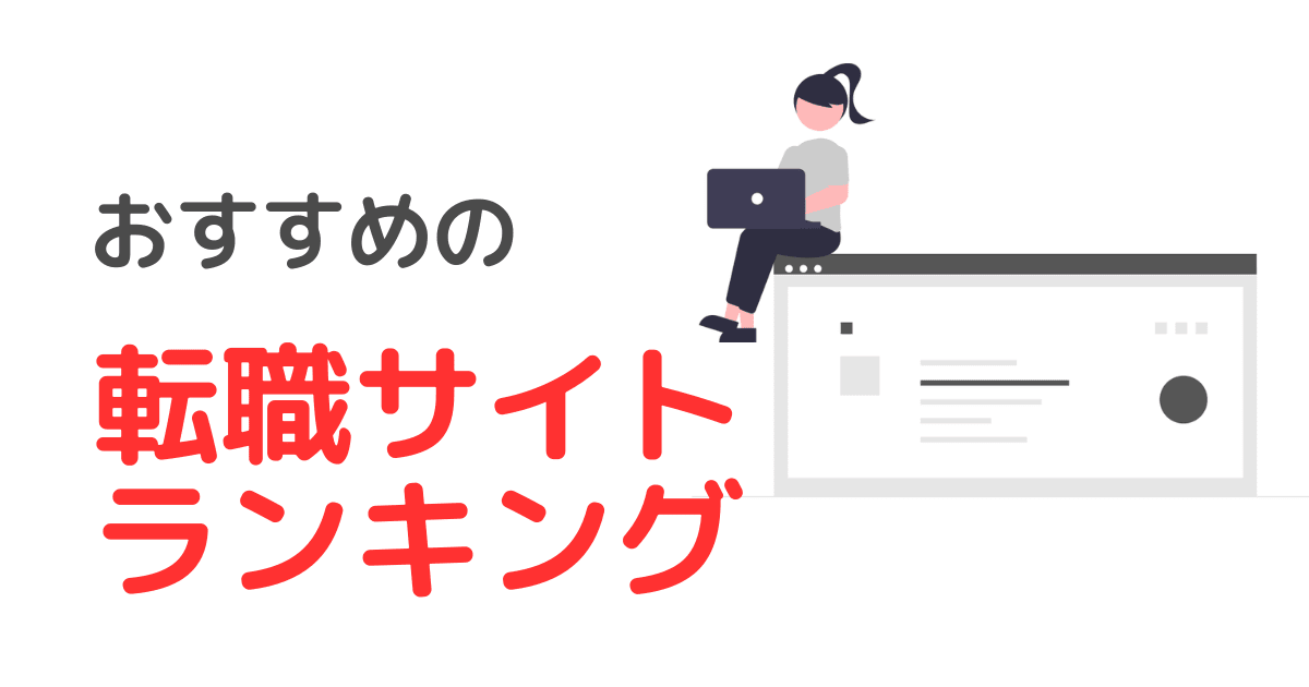 私立大学職員におすすめ転職サイトの使い方