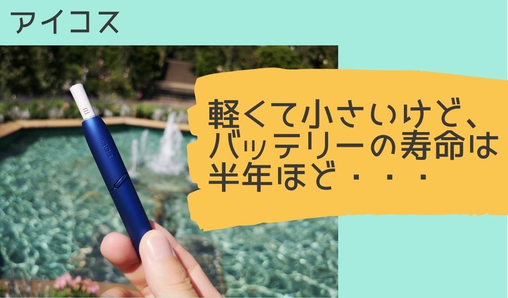 加熱式タバコに乗り換えて思うことを画像で10個！【評判は？選び方は？おすすめは？】いろはレベルで解説！