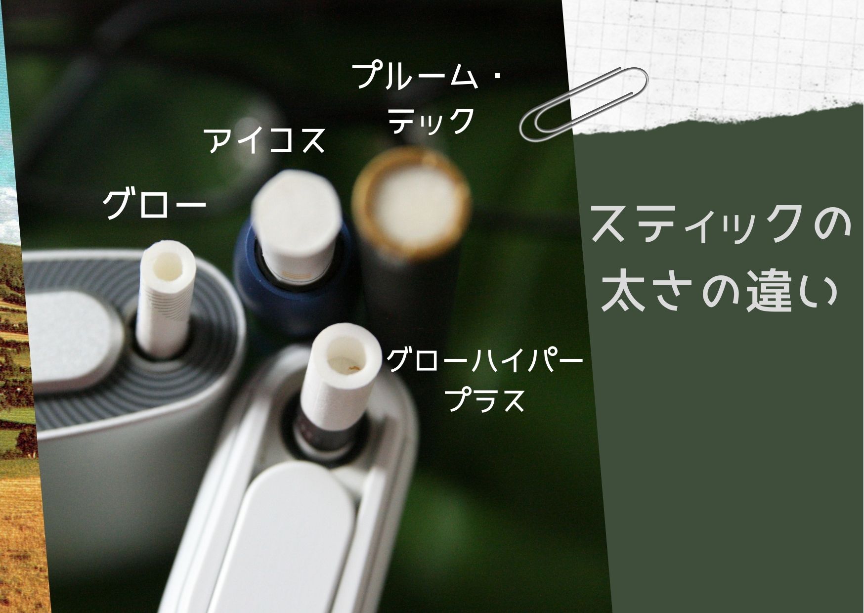 加熱式タバコに乗り換えて思うことを画像で10個！【評判は？選び方は？おすすめは？】いろはレベルで解説！