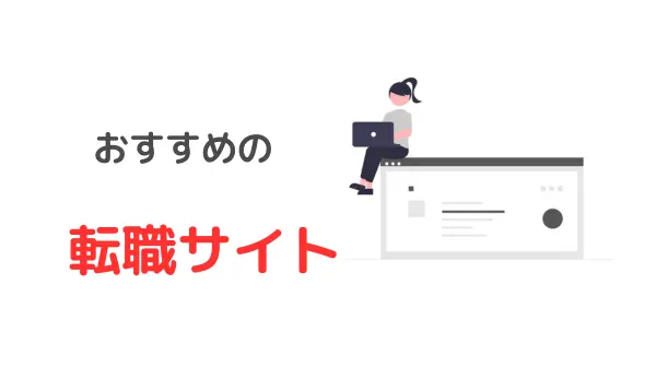 私立大学職員におすすめ転職サイトの使い方のアイキャッチ画像