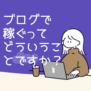 ブログで稼ぐ仕組みってどういうことですか？月5万円の収益ブログの実例　のアイキャッチ画像