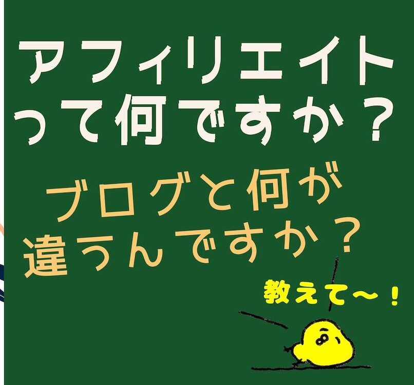 【実例で見るのが一番！】アフィリエイトとブログの違いを理解しよう！【未経験・初心者対象】