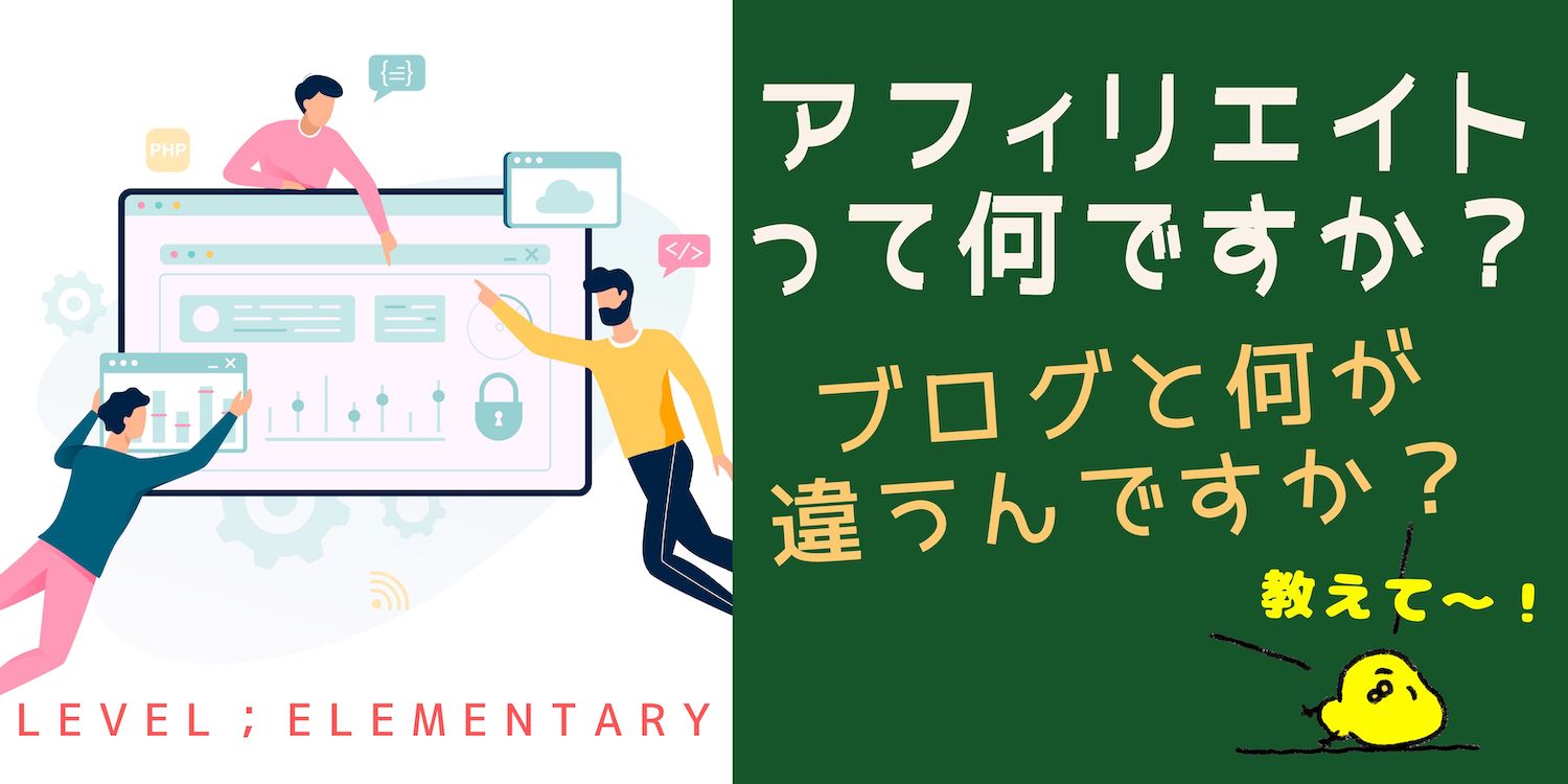 【実例で見るのが一番！】アフィリエイトとブログの違いを理解しよう！【未経験・初心者対象】