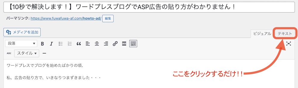 【10秒で解決します！】WordPressブログでアフィリエイト広告の貼り方がわかりません！