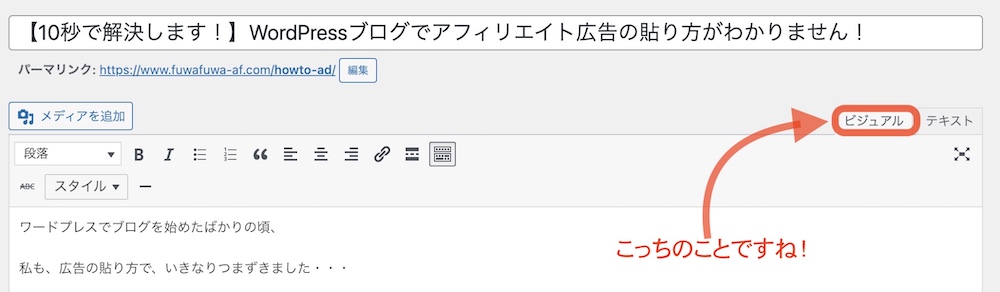 【10秒で解決します！】WordPressブログでアフィリエイト広告の貼り方がわかりません！