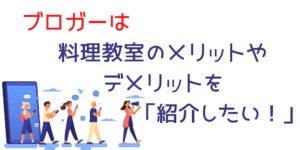 ブロガーはサービスのメリット、デメリットを紹介したい！