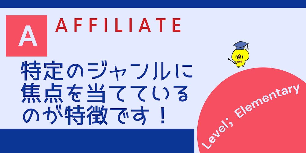 アフィリエイトの特徴(図解) アフィリエイトの特徴(図解)