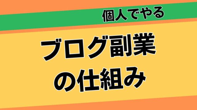 ブログで稼ぐ仕組みってどういうことですか？月5万円の収益ブログの実例