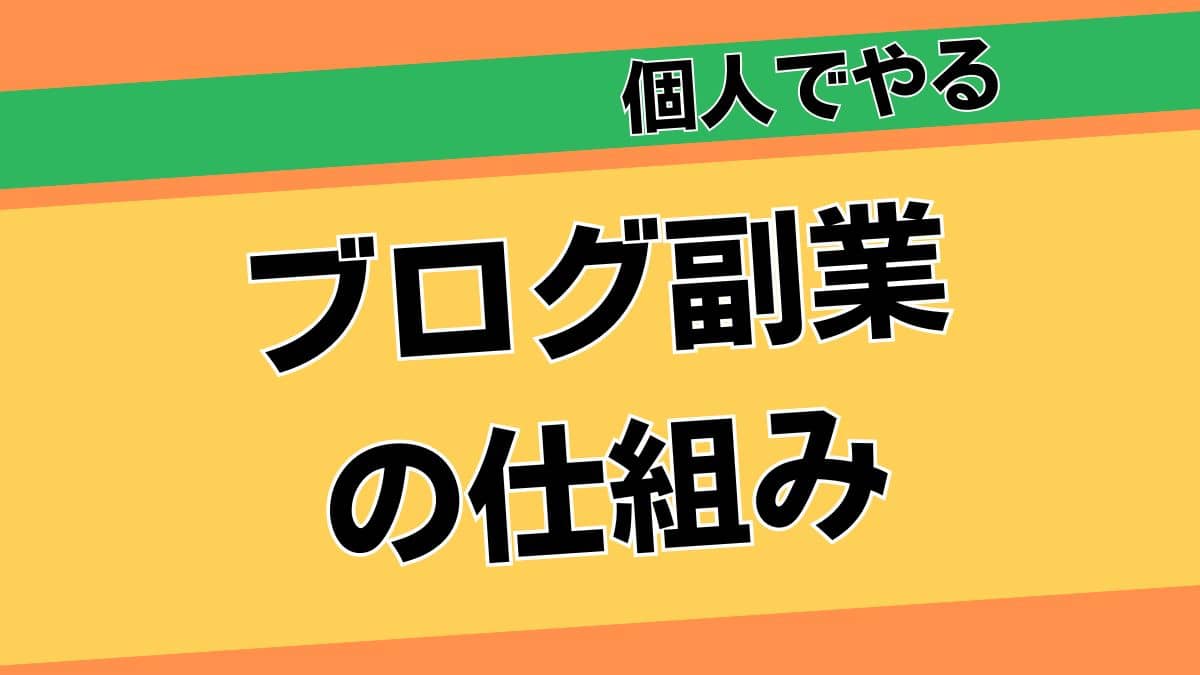 ブログで稼ぐ仕組みってどういうことですか？月5万円の収益ブログの実例