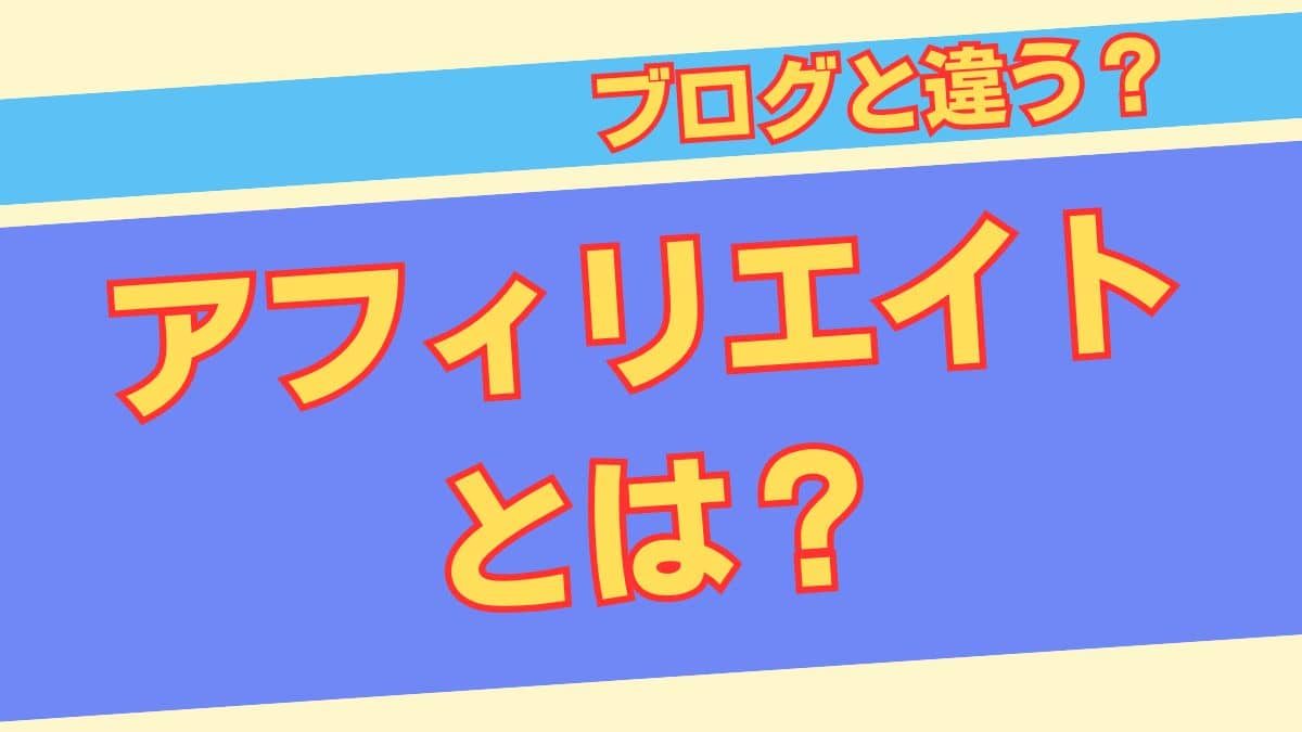 【初心者はどっち？】アフィリエイトとブログの違い