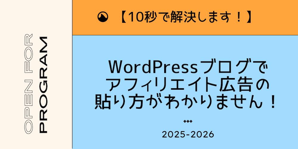 【10秒で解決します！】WordPressブログでアフィリエイト広告の貼り方がわかりません！