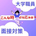 【大学職員のブログ】「あなたがウチの大学に採用されたら実現したいことはありますか」と聞かれたらどう答える？のeye catch