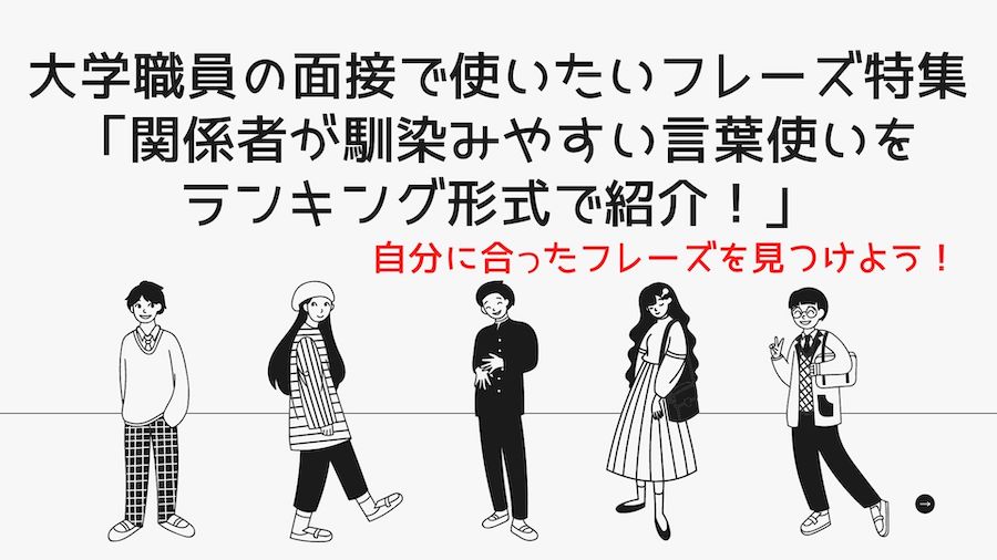 【大学職員のブログ】面接で使いたいフレーズ特集「関係者が馴染みやすい言葉使いをランキング形式で紹介！」のバナー