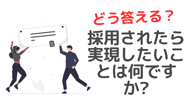 大学職員「中途採用のコツ」採用されたらやりたいことは？と聞かれたらどう答える？