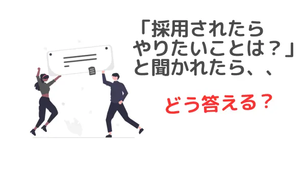 私立大学職員の中途採用面接「やりたいことは？」への正解は？NG回答例と内定者の共通点を元職員が解説
