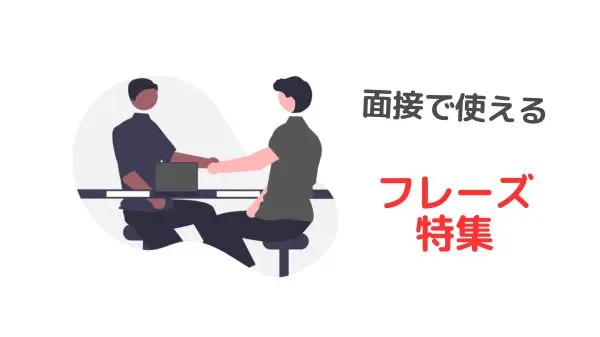 【大学職員の面接対策】関係者が馴染みやすい言葉使いを紹介