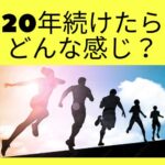 【ジョギングの効果】20年続けて得られたことと分かったこと「経験したことをそのまま公開します」のアイキャッチ