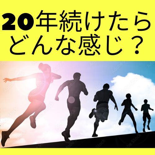 【ジョギングの効果】20年続けて得られたことと分かったこと「経験したことをそのまま公開します」のアイキャッチ