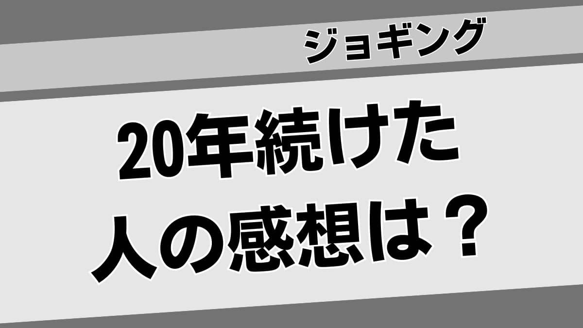 【ランニングの効果】20年続けて得られたことと分かったこと