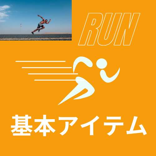 【基本3セットの解説】ジョギング時の持ち物を初心者向けに紹介します！ランニング歴20年のアイキャッチ