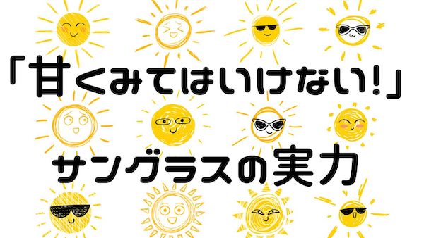 ジョギング時にサングラスが必要な理由【ランニング歴20年の経験からおすすめはこちら！】のバナー