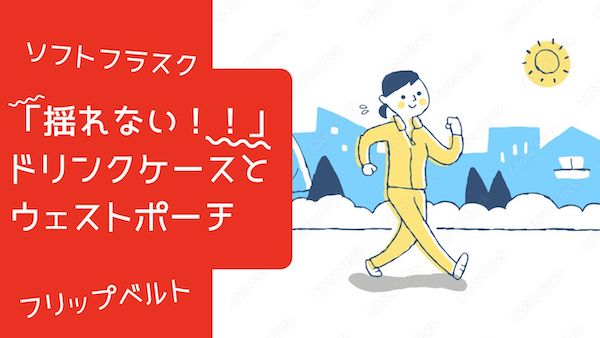 ランニング「神」便利グッズ【ドリンクケース、ウェストポーチ編】ジョギング歴20年がおすすめ！