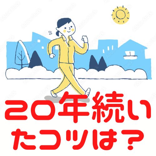 20年ジョギングを継続できたコツを3個【続かない人の特徴も3個】経験に基づいて公開します！のアイキャッチ