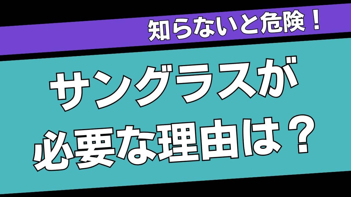 ランニングにサングラスが必要な理由【20年の経験でおすすめ!】