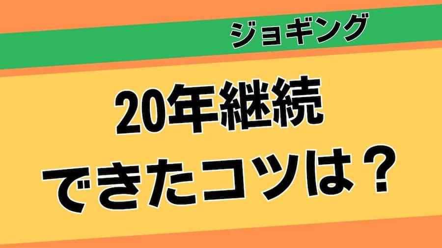 20年ジョギングを継続できたコツを3個