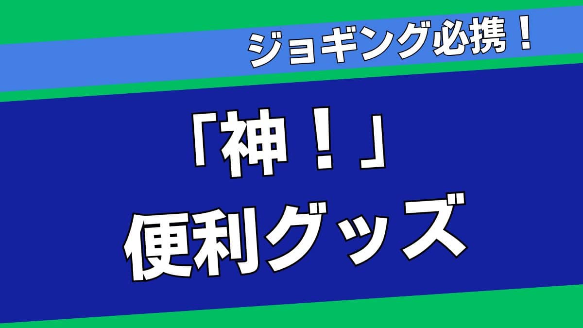 ランニング便利グッズ【ドリンクケース、ウェストポーチ編】ジョギング歴20年がおすすめ！