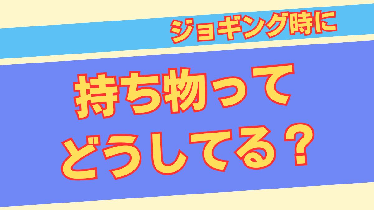 【おすすめを3つ】ジョギング時の持ち物はどうする?