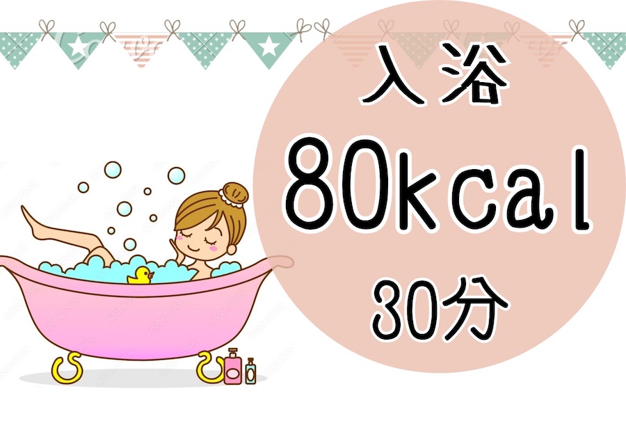 入浴は30分で80kcal