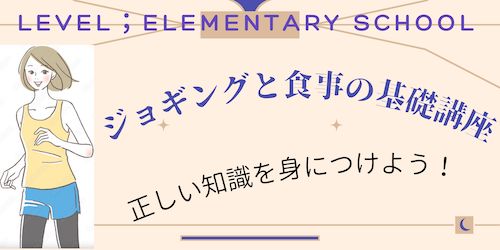 【ジョギングの効果をさらに上げる方法】正しい食事の知識とダイエットの関係「ジョギング歴20年が語ります！」のバナー画像