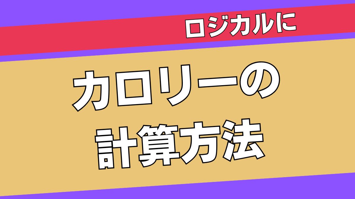 ジョギングとカロリー消費のカラクリ【簡単に計算できます!】