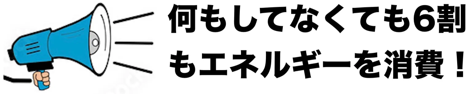 基礎代謝のイメージ画像 基礎代謝をわかりやすく表現した図解