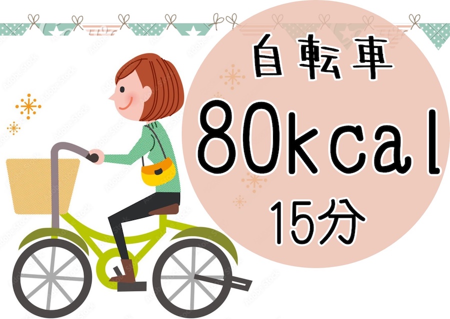 自転車は15分で80kcal