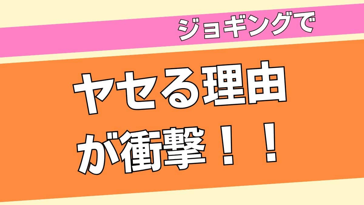 ジョギングは【なぜヤセる?】理屈が分かればスッキリします!