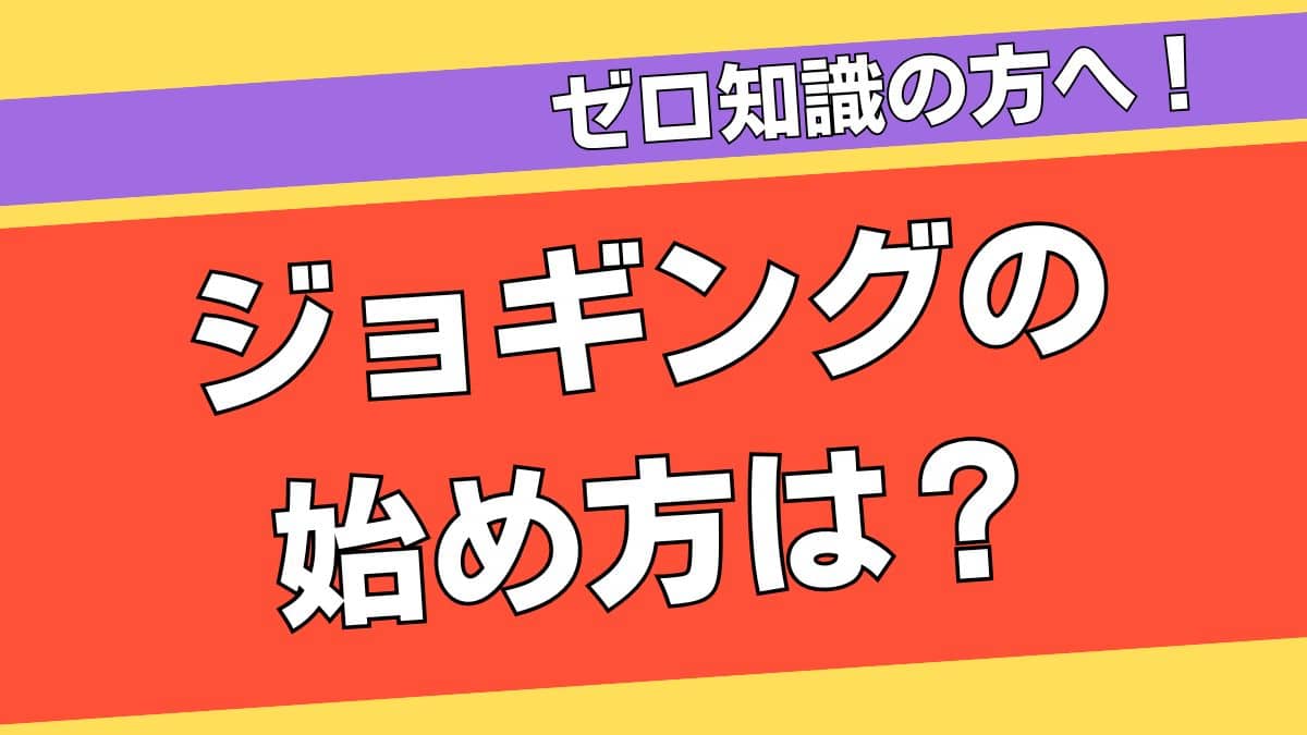 【ジョギングの始め方】年齢は？距離は？時間は？準備から実戦までを網羅解説！