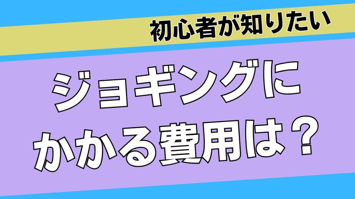 【意外と必要！】ランニングにかかる費用はいくら？ビギナーから中級者まで段階ごとに内訳を公開！