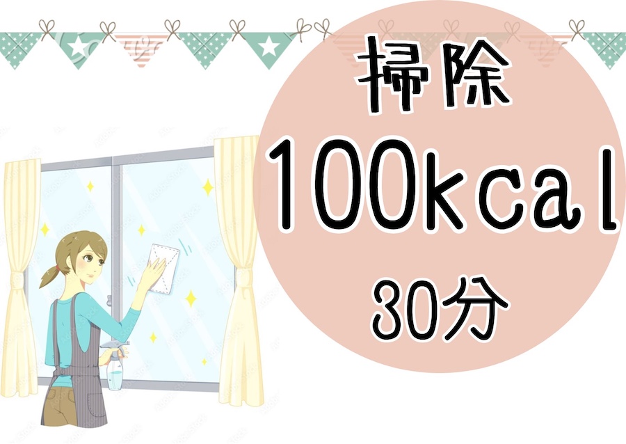 掃除は30分で100kcal