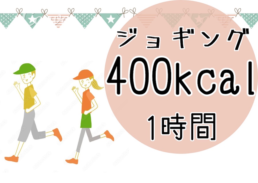 軽いジョギングは1時間で400kcal