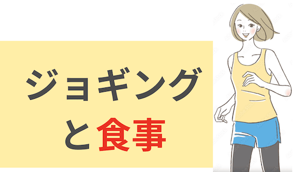 ランニングと食事のタイミング「ジョギング歴20年が語ります！」