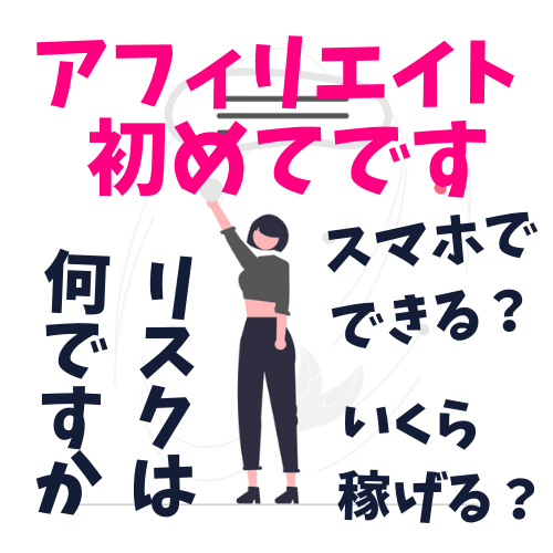 【地味だけど5万円！】ブログアフィリエイトの始め方とコツを6つだけ公開のアイキャッチ画像