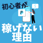 【初心者が稼げない典型例】ブログアフィリエイトの収益化が難しい3つの理由と3つの対策 のアイキャッチ画像