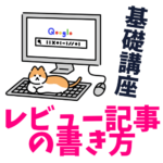 レビュー記事の正しい書き方【ブログ月間150件申込で月2万円ほど稼げます】のアイキャッチ画像