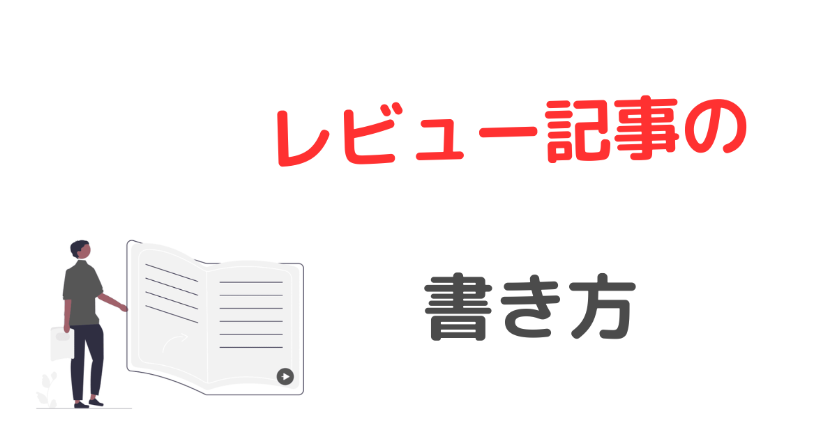 ブログでレビュー記事の正しい書き方【月間150件申込で月2万円ほど稼げます】