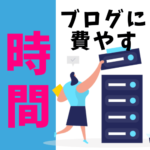 【30分未満が最多】「ブログに費やす時間は一日にどれくらいですか？」のアンケート結果 のアイキャッチ画像