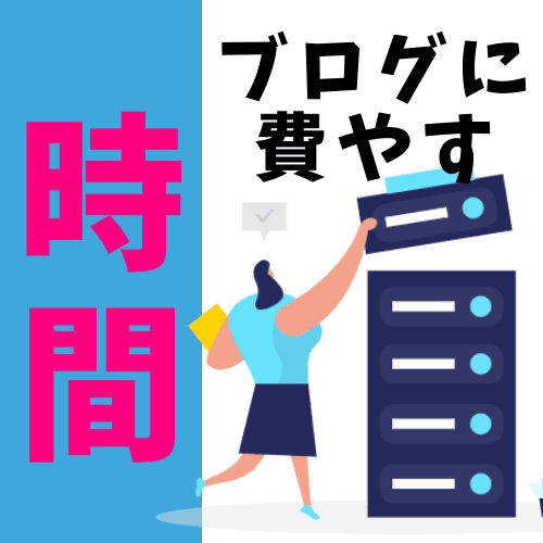 【30分未満が最多】「ブログに費やす時間は一日にどれくらいですか？」のアンケート結果 のアイキャッチ画像