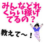 【公表値で見る】ブロガー・アフィリエイターの一般人の収入目安「1万円未満が8割」「経験3年が4割」です　のアイキャッチ画像